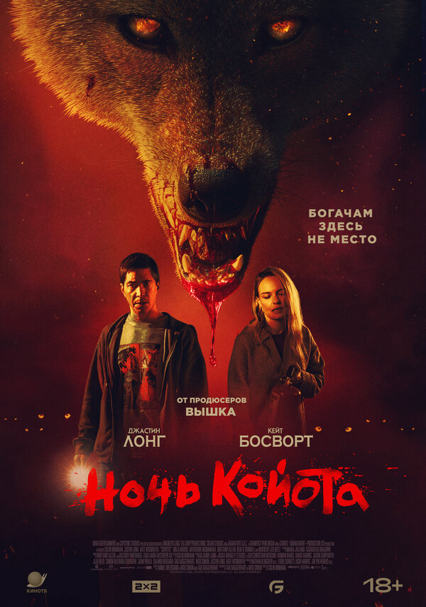 Смотреть Ночь койота онлайн бесплатно в HD качестве на русском языке